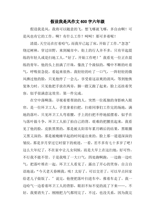 假如我是风作文600字六年级