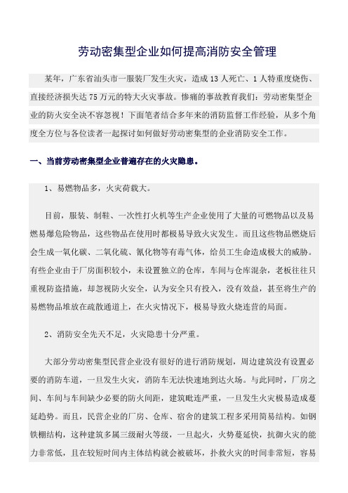 精选范文--劳动密集型企业如何提高消防安全管理