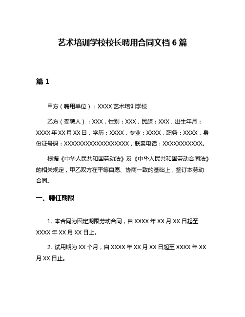 艺术培训学校校长聘用合同文档6篇