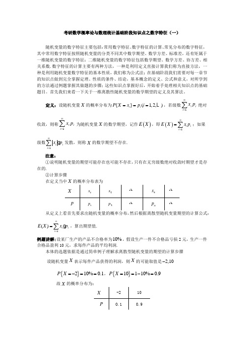 考研数学概率论与数理统计基础阶段知识点讲解数字特征