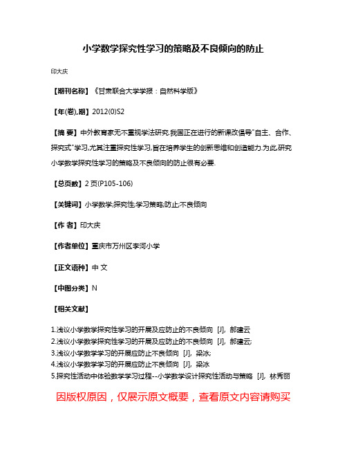 小学数学探究性学习的策略及不良倾向的防止