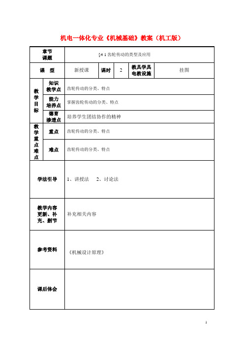 机电一体化专业机械基础(机工版)电子教案：齿轮传动的类型及应用