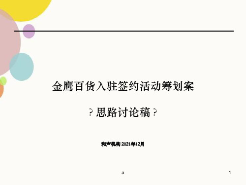 金鹰入驻活动及年前公关媒体推广计划