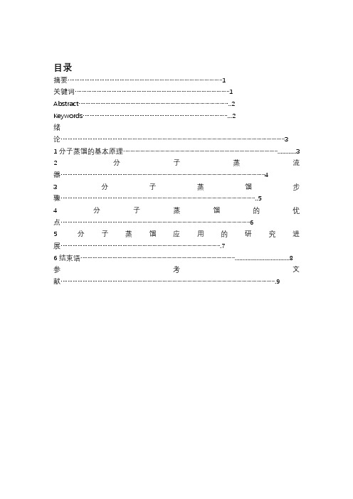 分子蒸馏技术及应用论文