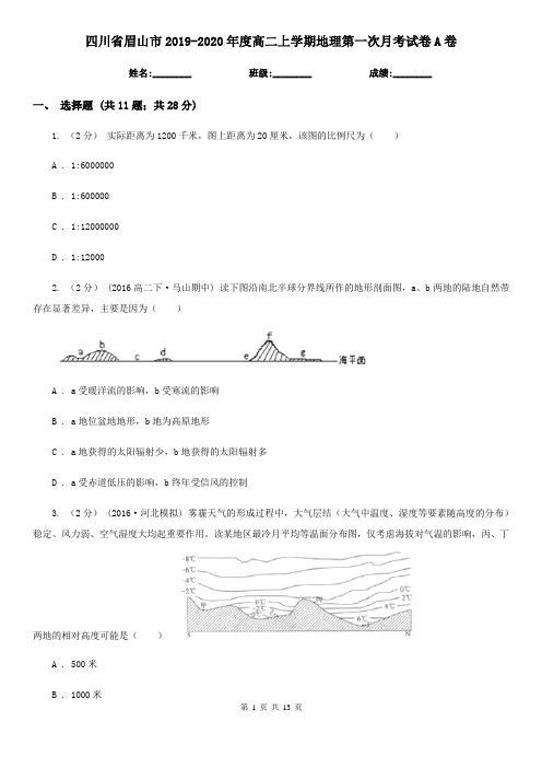 四川省眉山市2019-2020年度高二上学期地理第一次月考试卷A卷