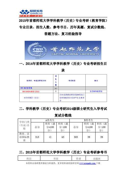 2015首都师范大学学科教学(历史)专业考研(教育学院)专业目录招生人数参考书目历年真题复试分数线