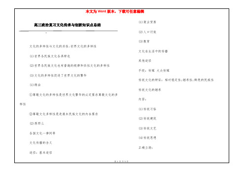 高三政治复习文化传承与创新知识点总结