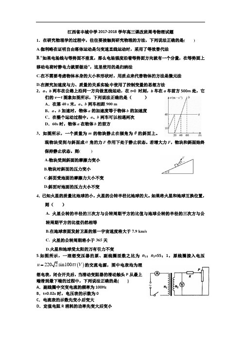 江西省丰城中学2017-2018学年高三下学期物理周练试卷(课改实验班5.29) Word版含答案