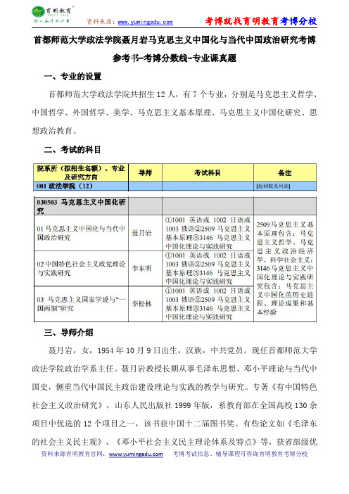 首都师范大学政法学院聂月岩马克思主义中国化与当代中国政治研究考博参考书-考博分数线-专业课真题