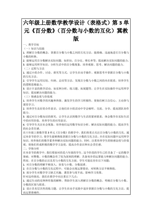 六年级上册数学教学设计(表格式)第3单元《百分数》(百分数与小数的互化)冀教版