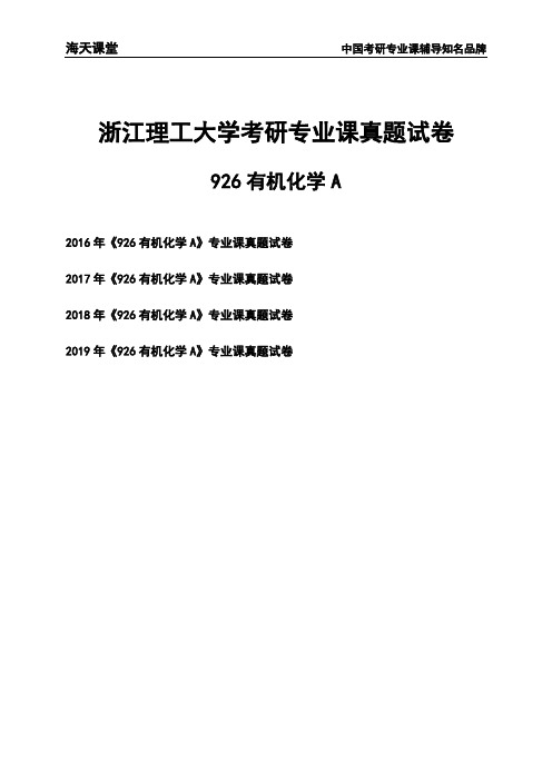 浙江理工大学《926有机化学A》考研专业课真题试卷