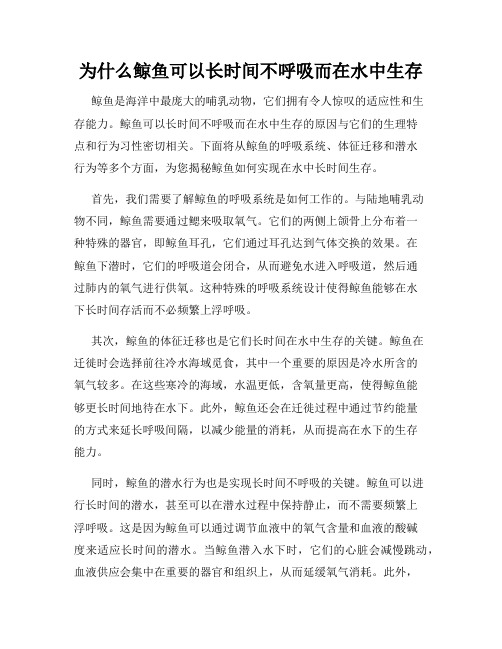 为什么鲸鱼可以长时间不呼吸而在水中生存