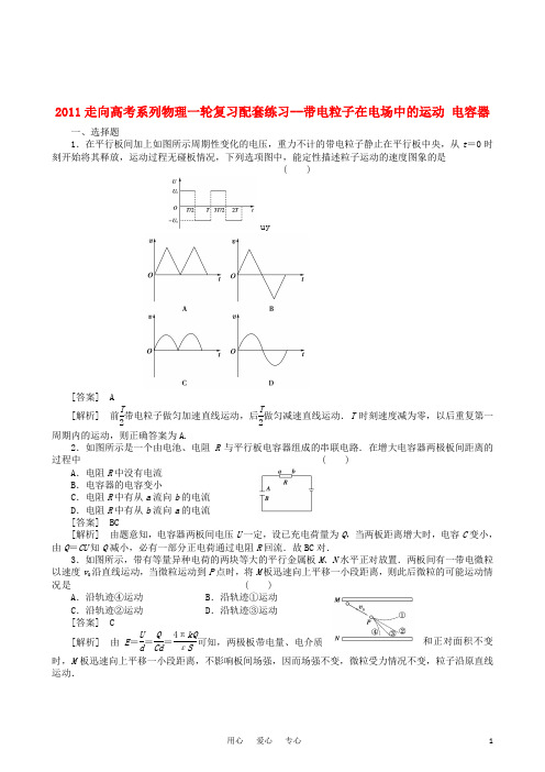 【走向高考】2011高考物理一轮复习 带电粒子在电场中的运动 电容器配套练习