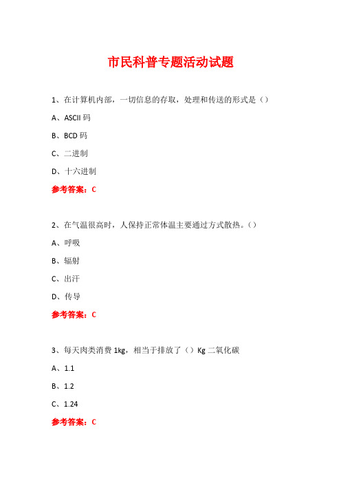 科普进社区市民科普专题活动知识竞赛试题及答案 (3)