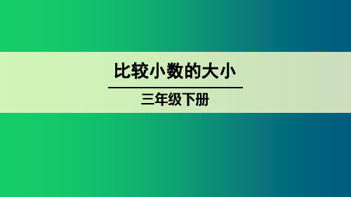 数学三年级下册《比较小数的大小》课件