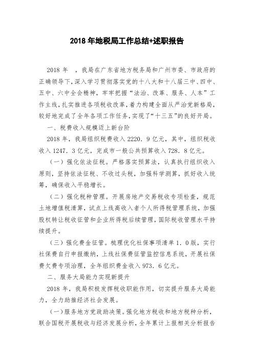 2018年地税局工作总结+述职报告