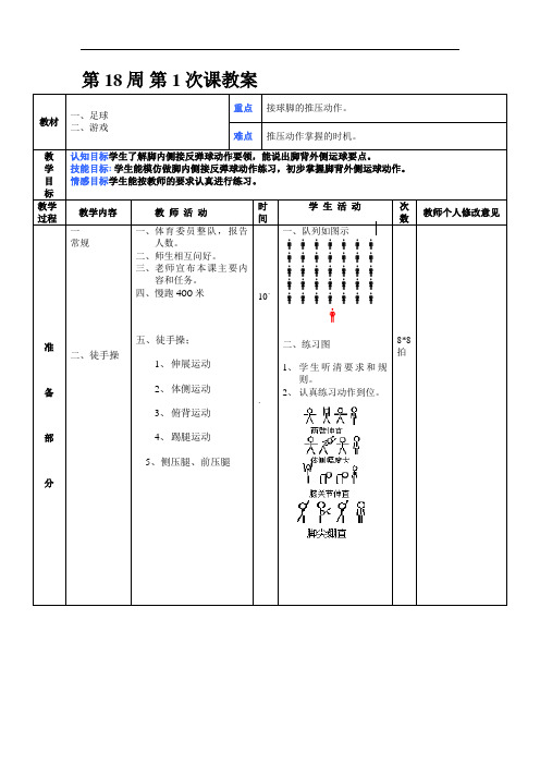 初中体育第18周第1次课教案总35次备课