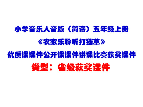 小学音乐人音版(简谱)五年级上册《农家乐聆听打猪草》优质课课件公开课课件讲课比赛获奖课件D009