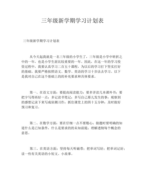 三年级新学期学习计划表