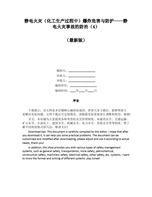 静电火灾(化工生产过程中)爆炸危害与防护——静电火灾事故的防治(4)