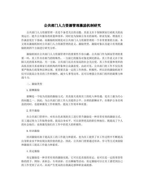 公共部门人力资源管理激励机制研究