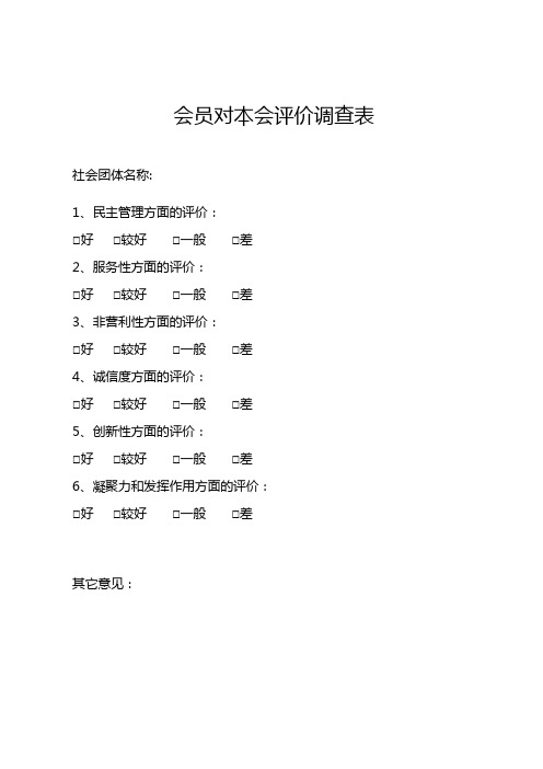 广东省全省性专业类社会团体社会评价调查表