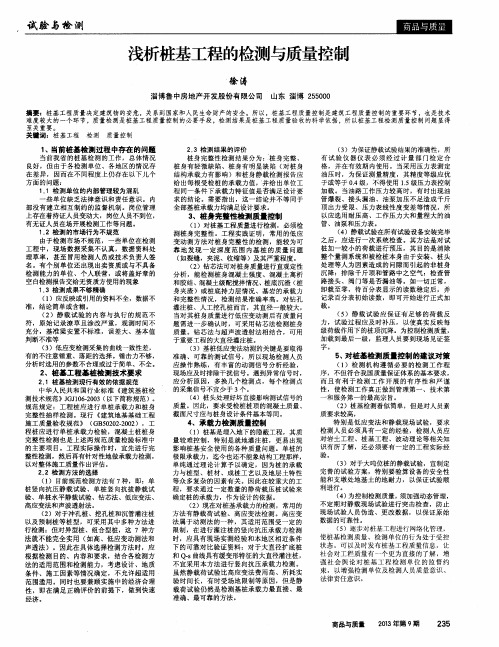 浅析桩基工程的检测与质量控制