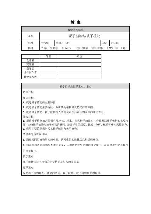 生物学(北京版)-第十三章  生物多样性-13.4裸子植物与被子植物-1教案