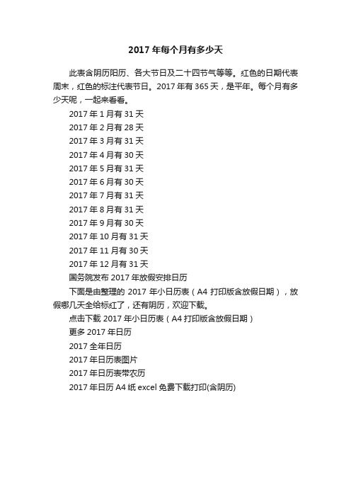 2017年每个月有多少天