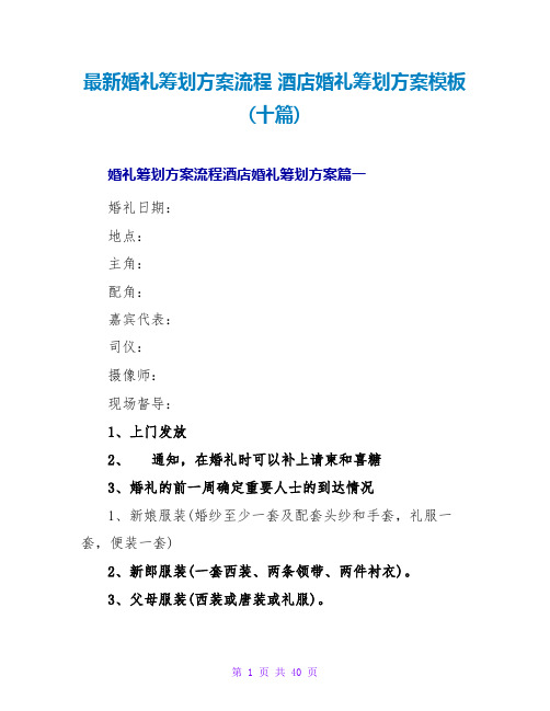 最新婚礼策划方案流程 酒店婚礼策划方案模板(十篇)