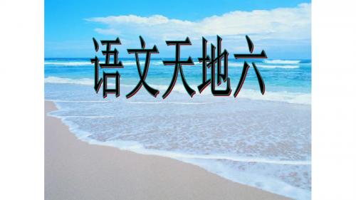 语文天地六-北师大版一年级语文