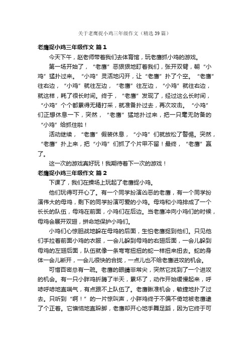 关于老鹰捉小鸡三年级作文（精选39篇）