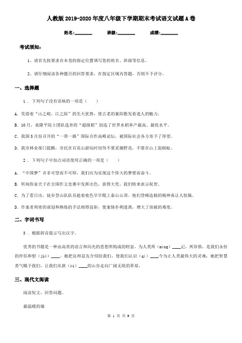 人教版2019-2020年度八年级下学期期末考试语文试题A卷