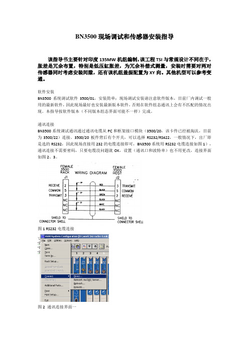 本特利BN3500安装指导说明