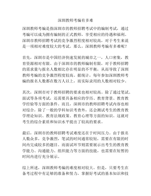 深圳教师考编有多难