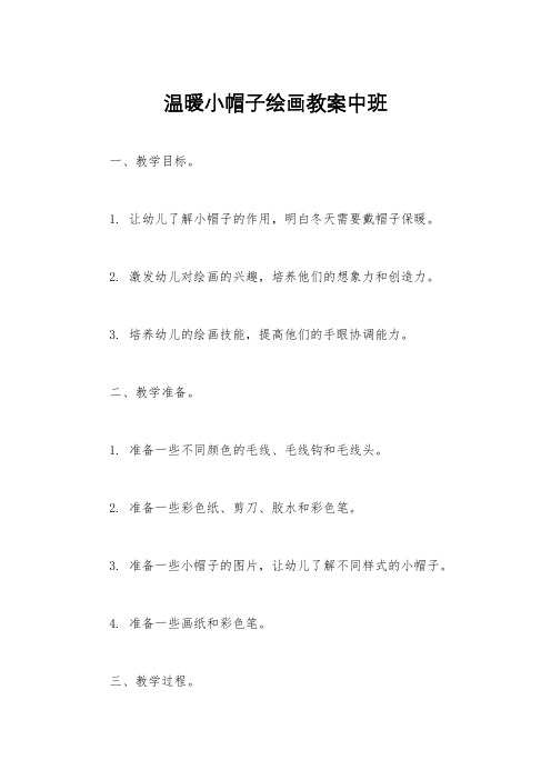 温暖小帽子绘画教案中班