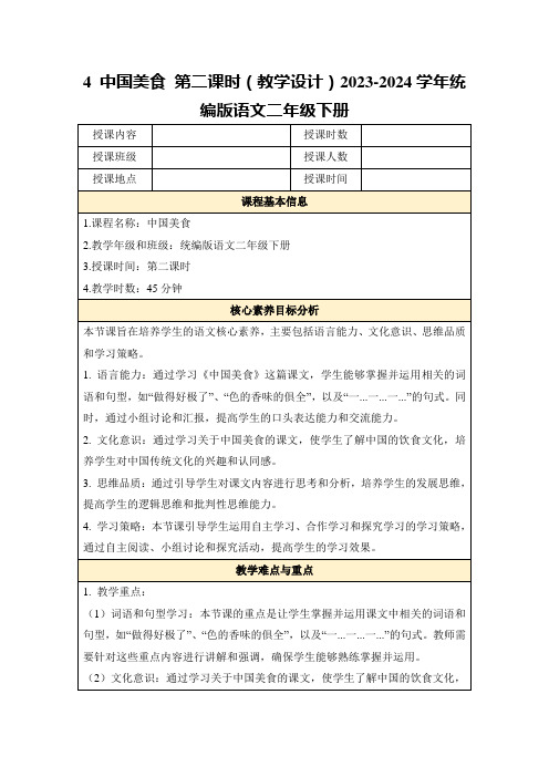 4中国美食第二课时(教学设计)2023-2024学年统编版语文二年级下册