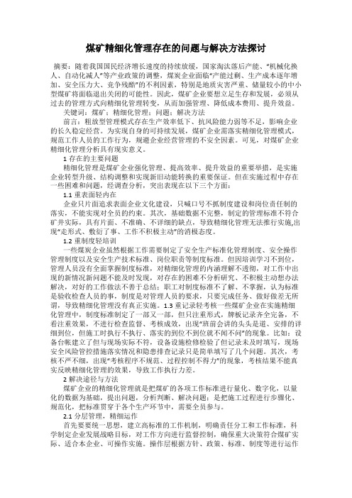 煤矿精细化管理存在的问题与解决方法探讨