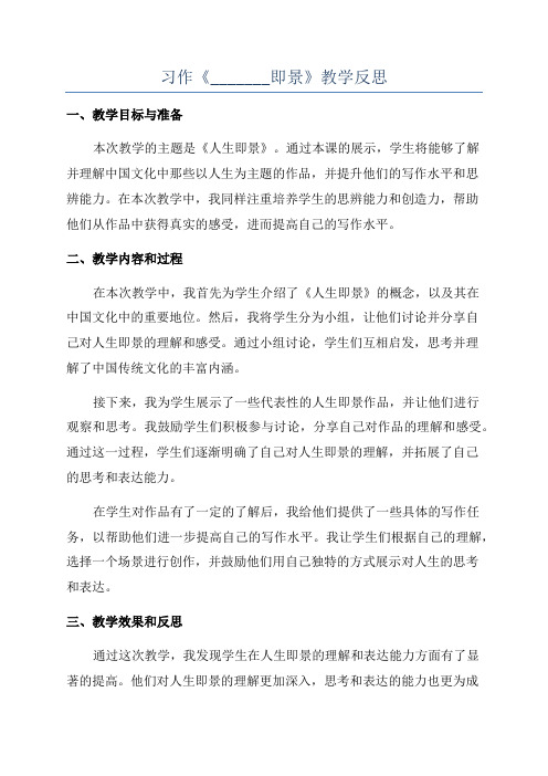 习作《_______即景》教学反思