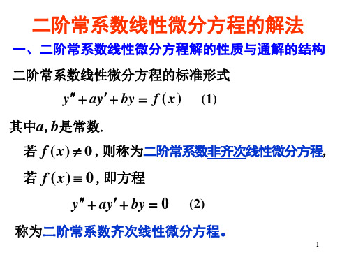 二阶常系数线性微分方程的解法