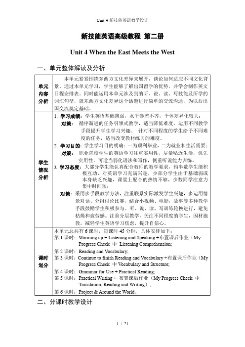 Unit-4-新技能英语教学设计