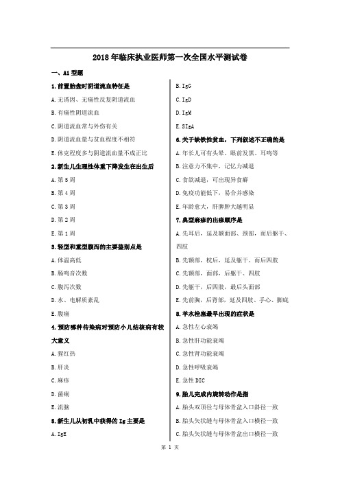 2018年4月15日临床执业医师第一次全国水平测试卷(150题)