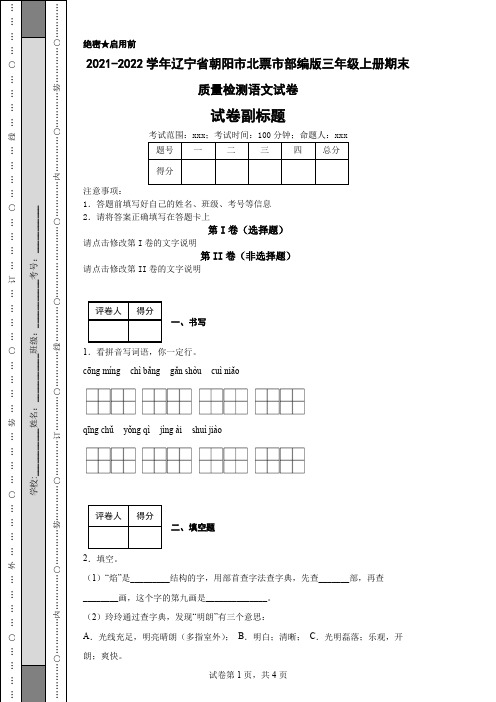 2021-2022学年辽宁省朝阳市北票市部编版三年级上册期末质量检测语文试卷