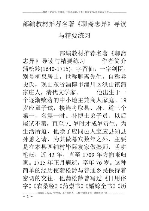 (完整word版)部编教材推荐名著《聊斋志异》导读与精要练习