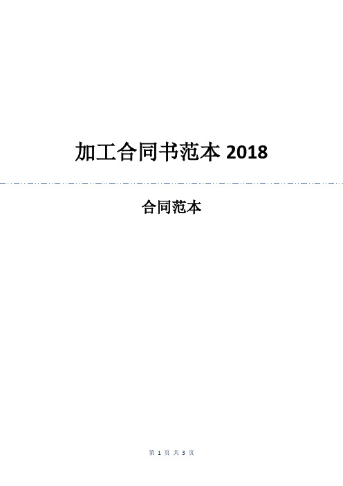 加工合同书范本2018