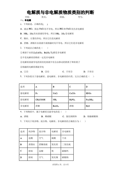 化学知识点测试：电解质与非电解质物质类别的判断