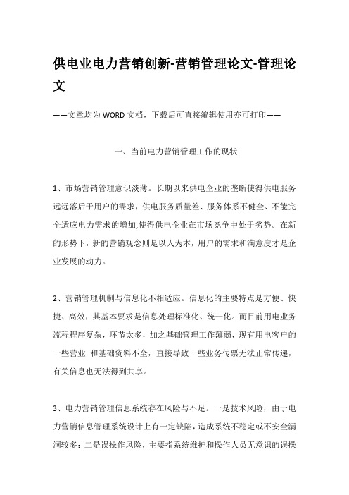 供电业电力营销创新-营销管理论文-管理论文