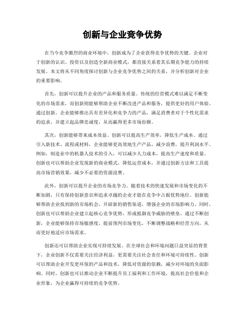 创新与企业竞争优势