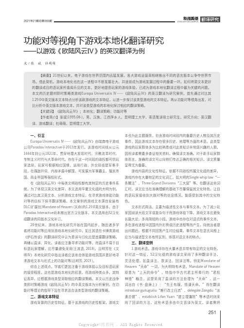 功能对等视角下游戏本地化翻译研究——以游戏《欧陆风云Ⅳ》的英汉翻译为例