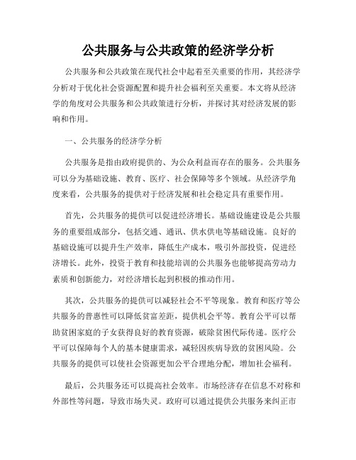 公共服务与公共政策的经济学分析